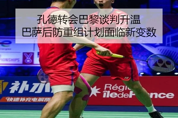 孔德转会巴黎谈判升温 巴萨后防重组计划面临新变数 | leyu.com