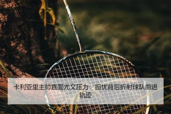 卡利亚里主帅直面尤文压力：担忧背后折射球队前进轨迹 | leyu.com