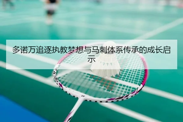 多诺万追逐执教梦想与马刺体系传承的成长启示 - leyu.com